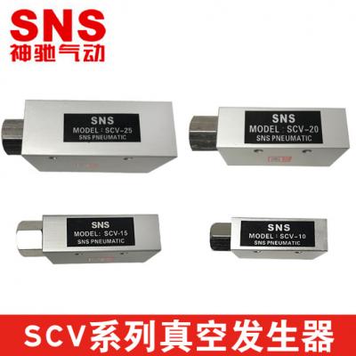 神驰气动 SNS SCV系列 真空发生器 负压发生器SCV-20-CK